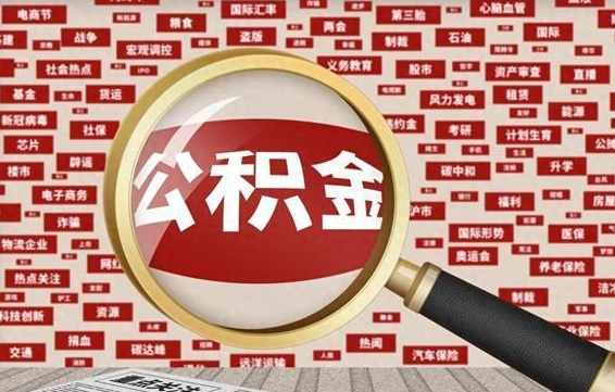 公积金可以提取吗-随县公积金代办平台